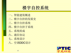 楼宇自控系统.ppt