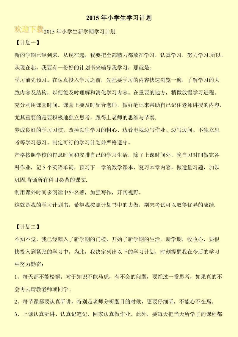 2015年小学生学习计划.doc_第1页