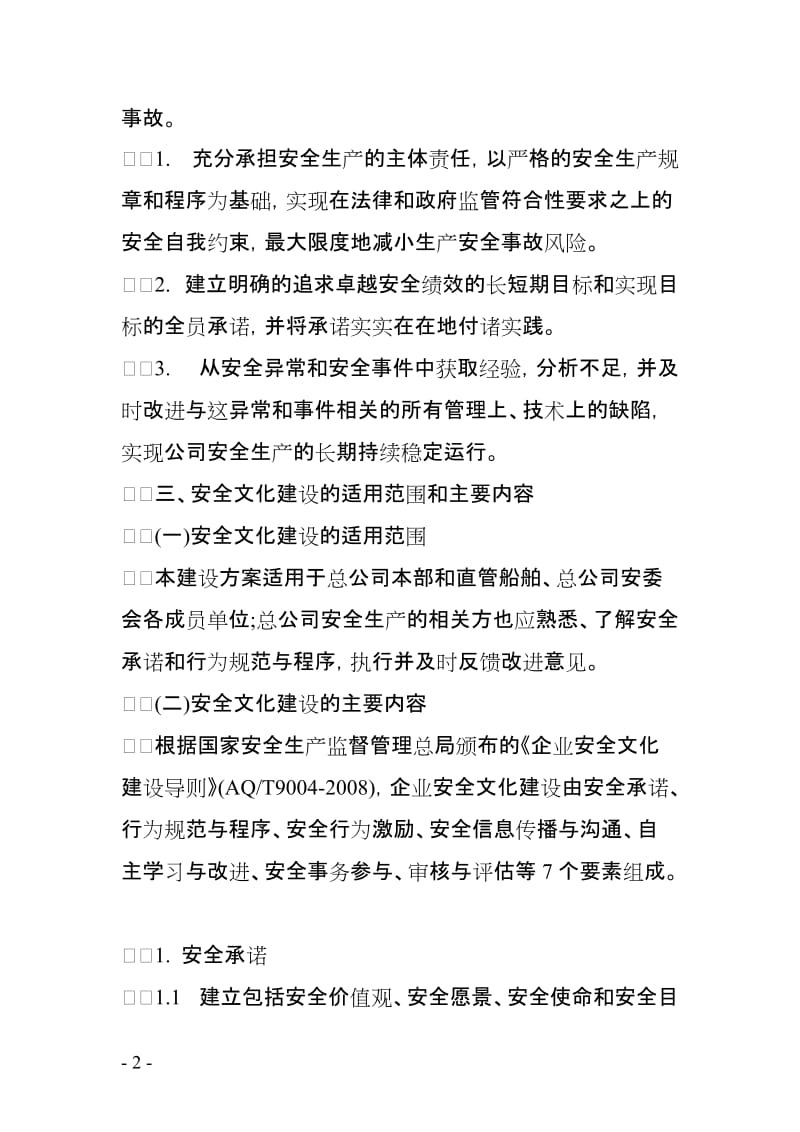 企业安全文化建设规划方案.doc_第2页