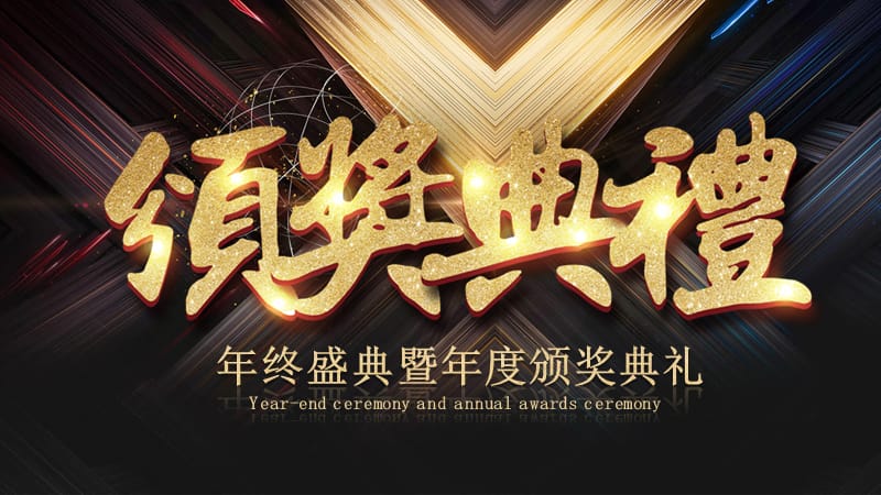 2019迎战金猪年年会盛典PPT模板.pptx_第2页