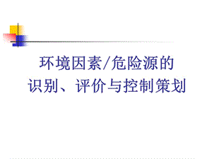 环境因素危险源的识别、评价与控制策划.ppt