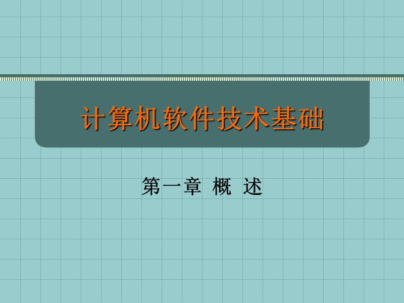 计算机软件技术基础.ppt_第1页