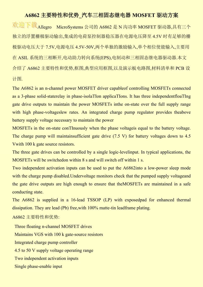 A6862主要特性和优势_汽车三相固态继电器MOSFET驱动方案.doc_第1页