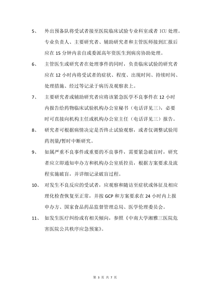 受试者出现紧急医学不良事件应急预案.doc_第3页