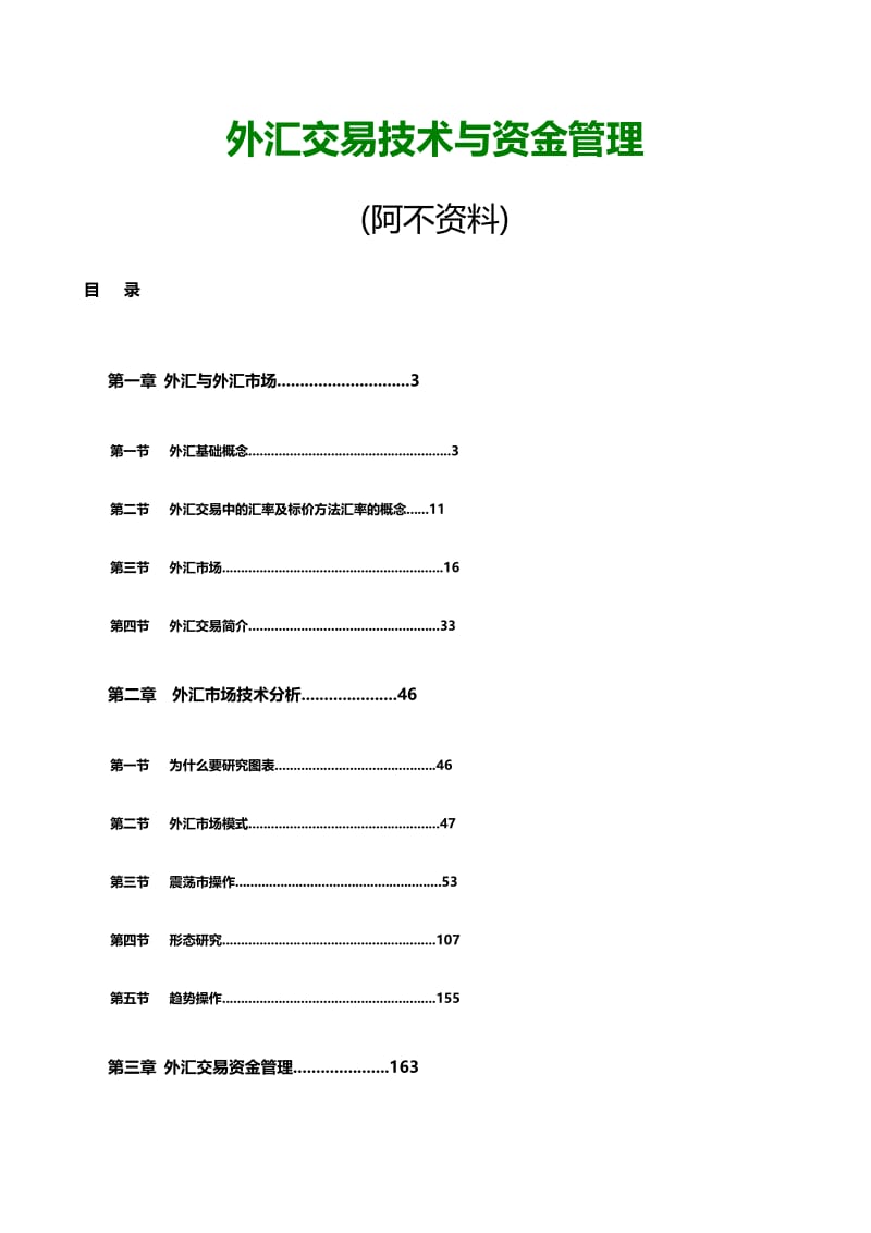 外汇交易技术与资金管理.doc_第1页