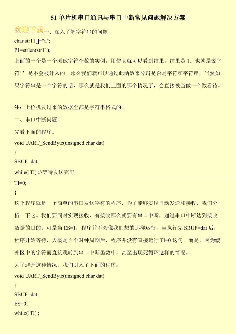 51单片机串口通讯与串口中断常见问题解决方案.doc_第1页