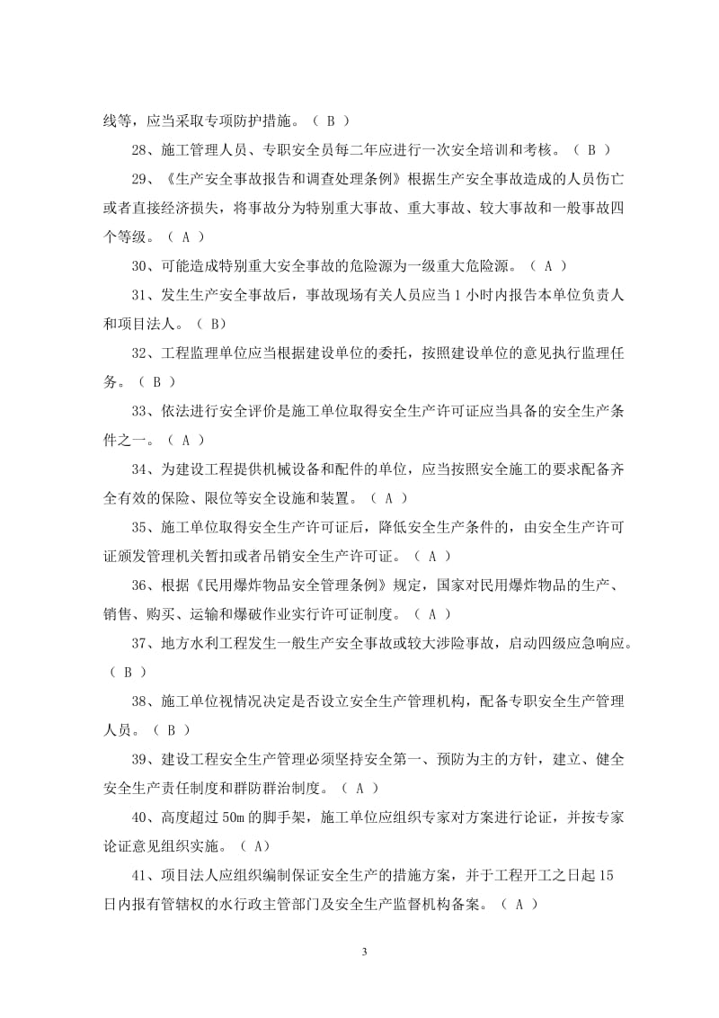 施工企业三类人员安全生产考核模拟题.doc_第3页