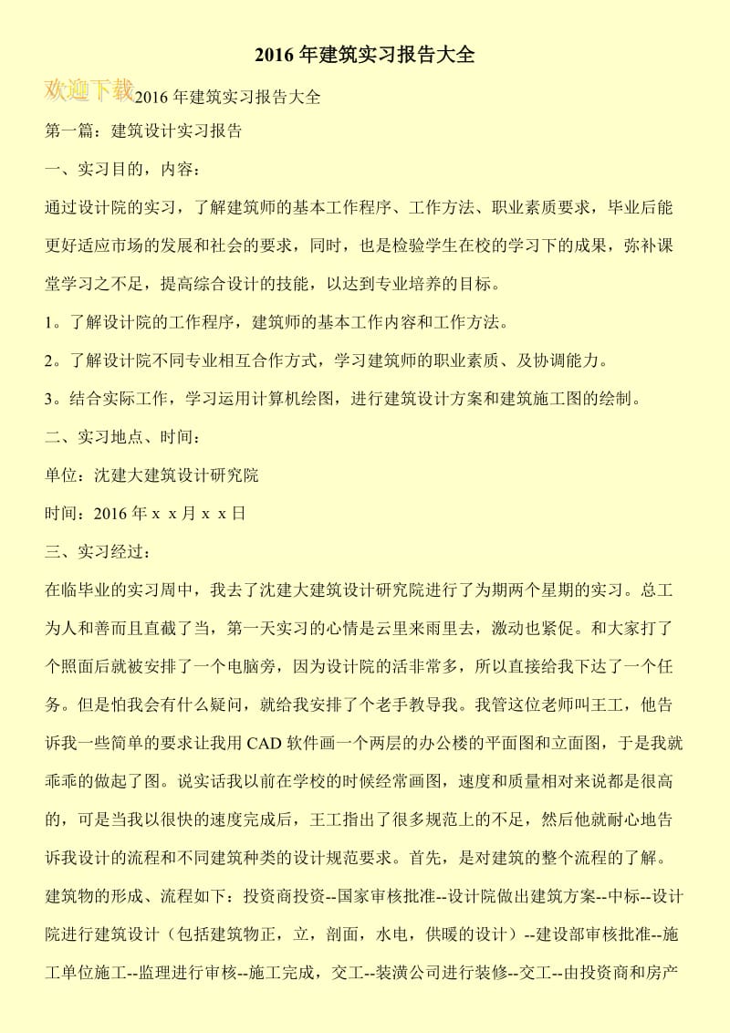 2016年建筑实习报告大全.doc_第1页