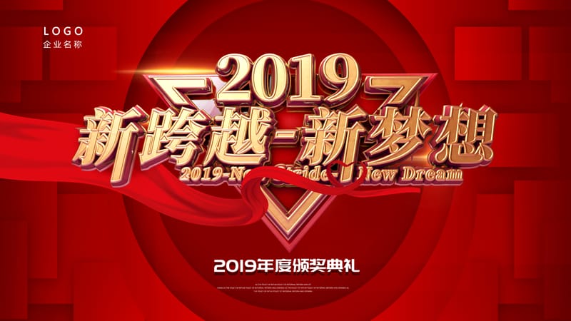 2019新跨越新梦想年终颁奖晚会ppt模板.pptx_第1页