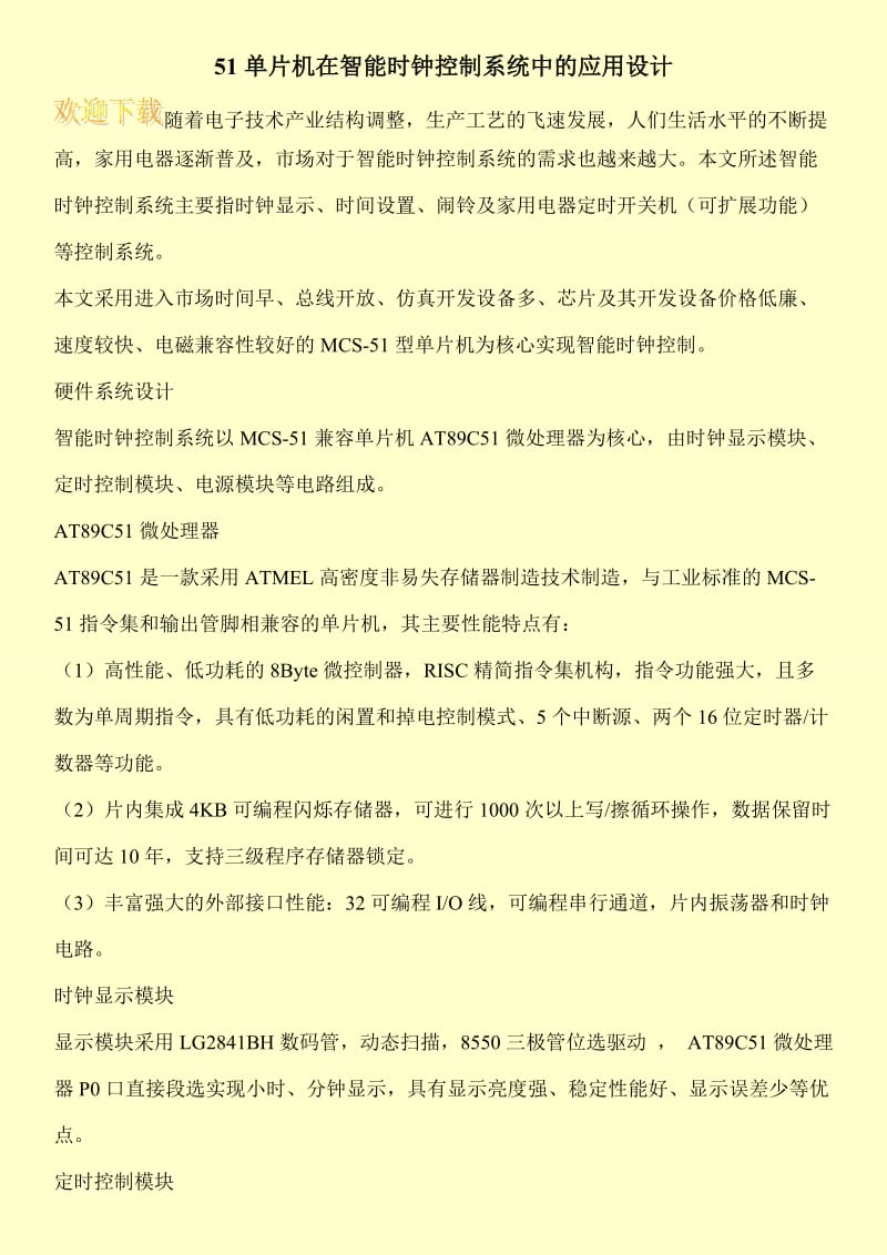 51单片机在智能时钟控制系统中的应用设计.doc_第1页