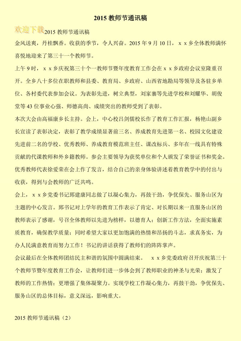 2015教师节通讯稿.doc_第1页