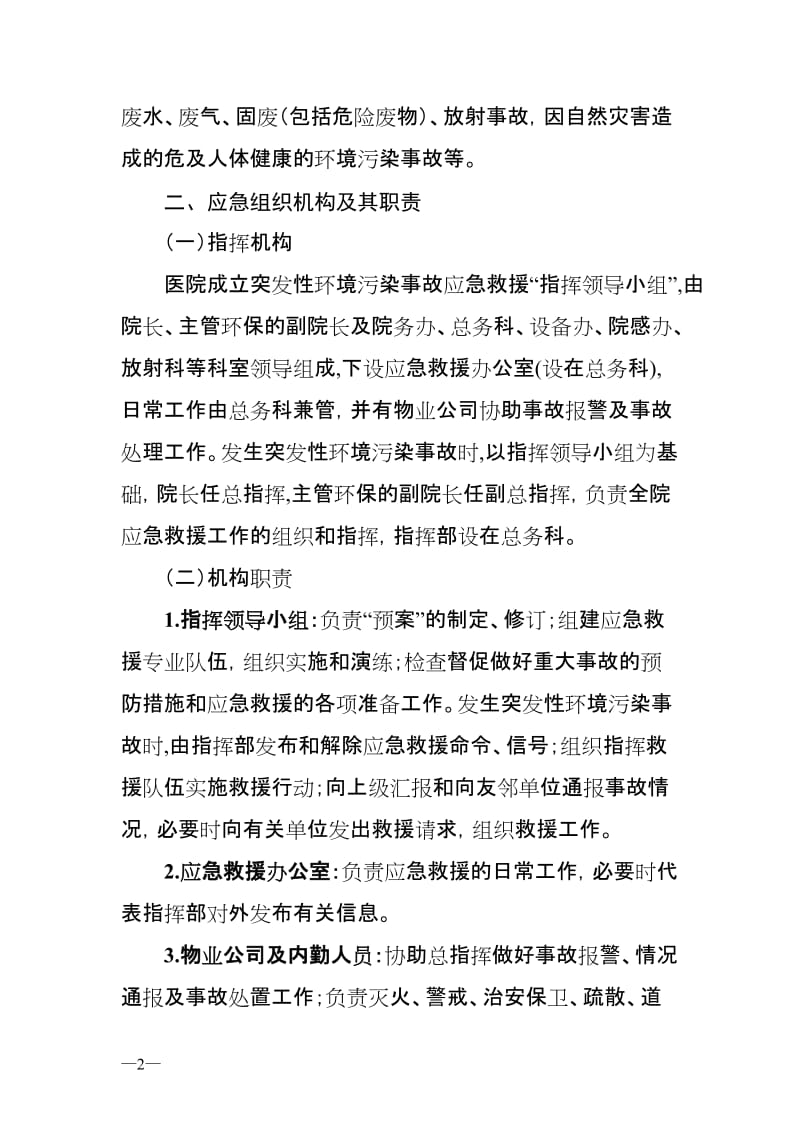 某医院突发环境事件应急预案.doc_第2页