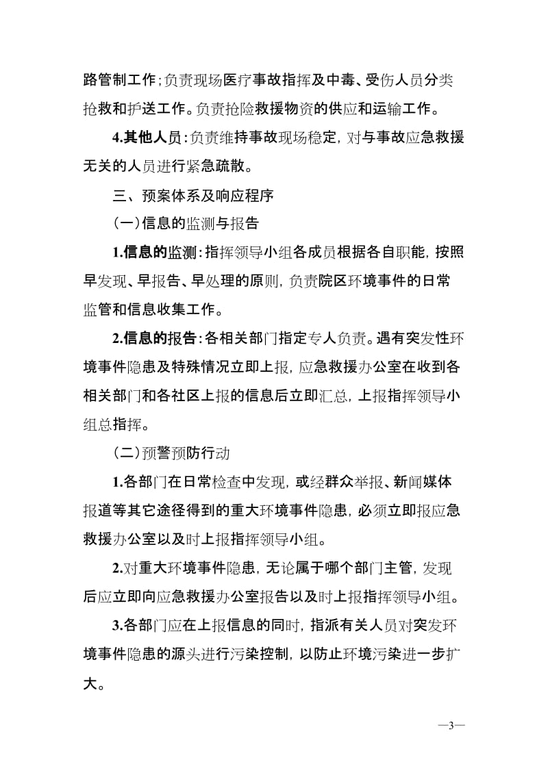 某医院突发环境事件应急预案.doc_第3页