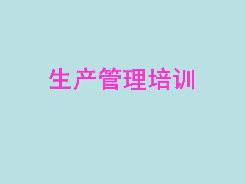 生产管理培训.ppt_第1页