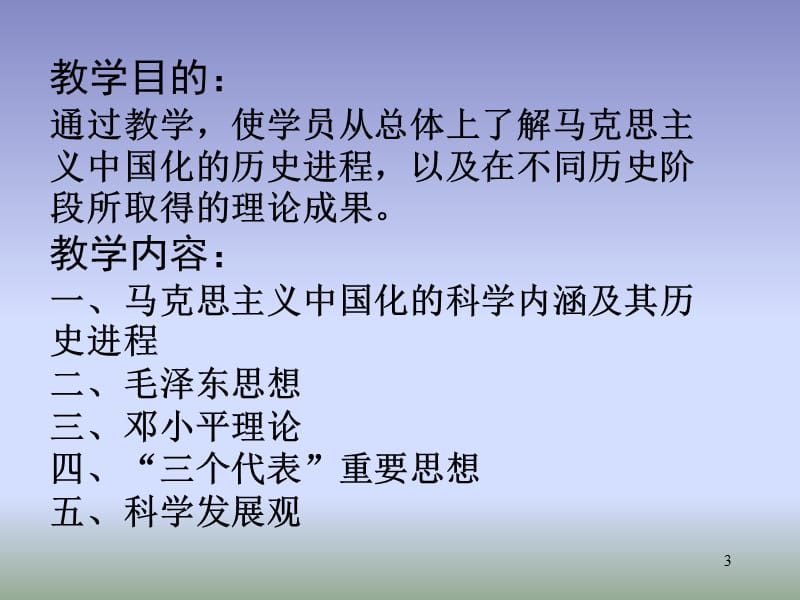 毛泽东思想、邓小平理论和三个代表重要思想概论.ppt_第3页