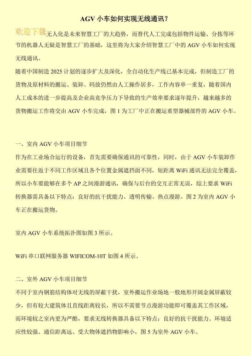 AGV小车如何实现无线通讯？.doc_第1页