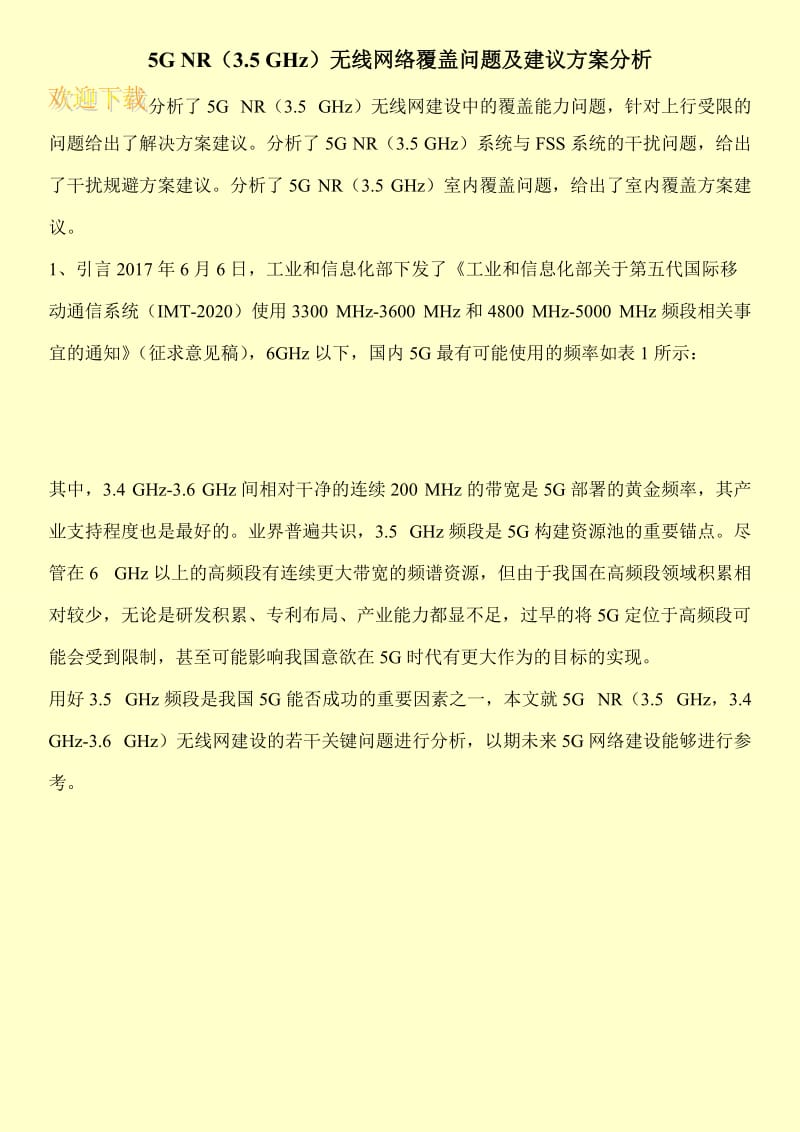 5G NR（3.5 GHz）无线网络覆盖问题及建议方案分析.doc_第1页