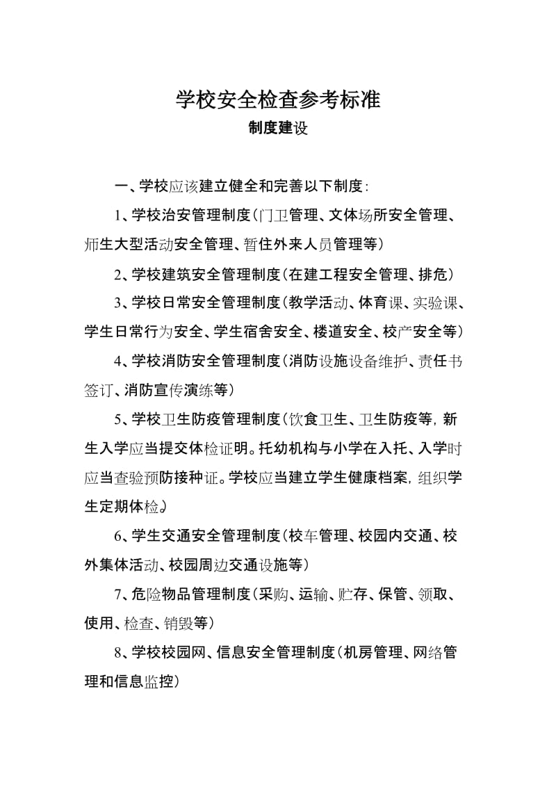 学校安全检查参考标准.doc_第1页