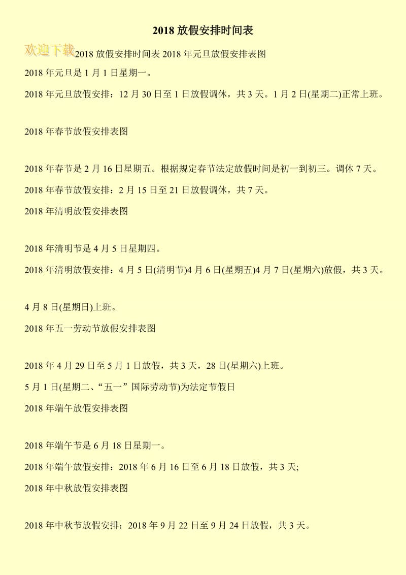 2018放假安排时间表.doc_第1页