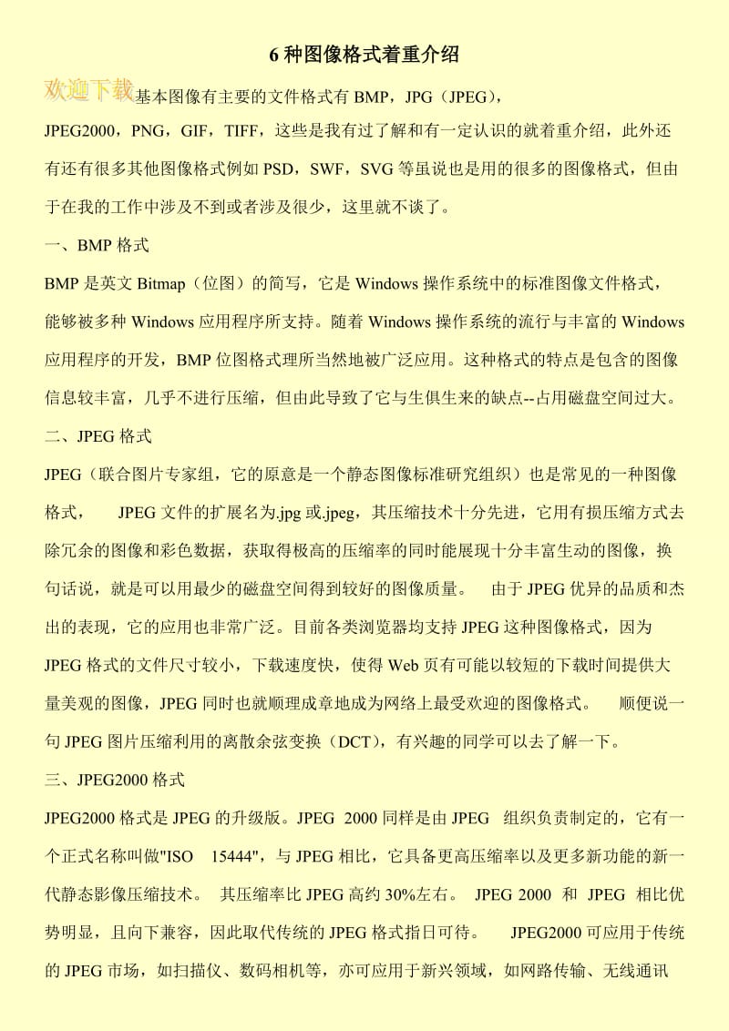 6种图像格式着重介绍.doc_第1页