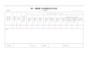 建筑施工安全检查标准评分表.doc