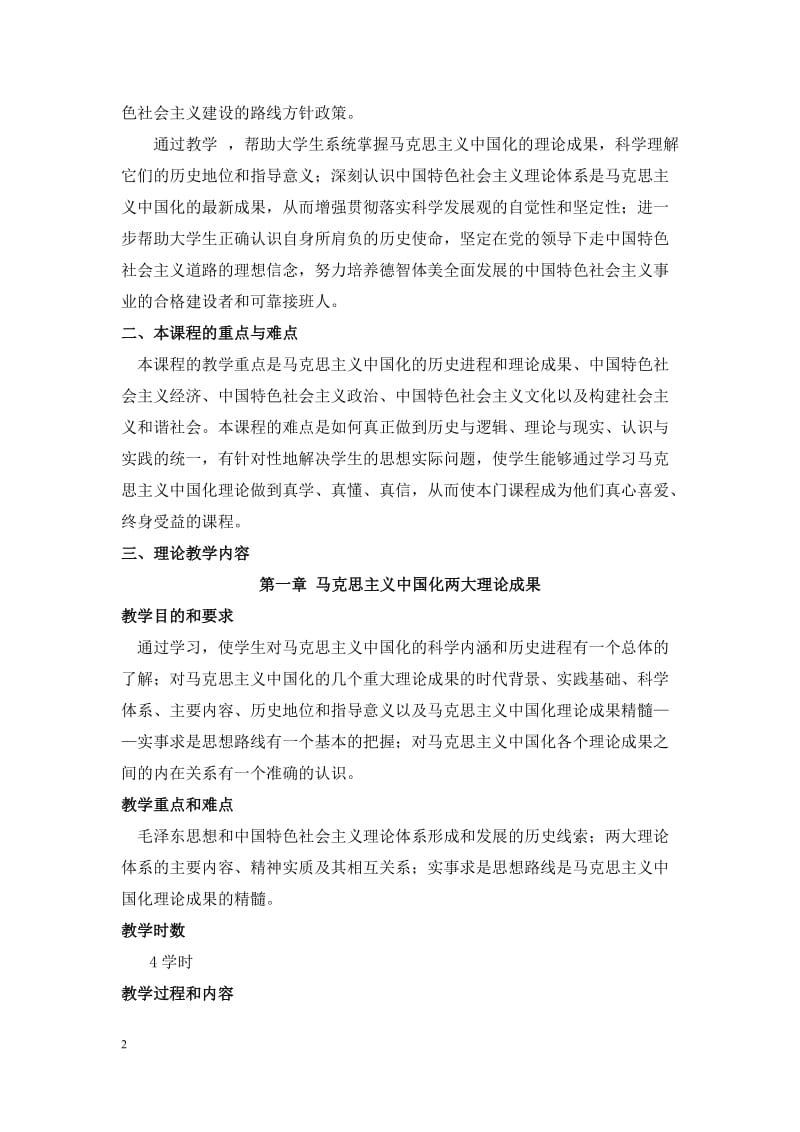 《毛泽东思想和中国特色社会主义理论体系概论》课程教学大纲（2015年修订版）.doc_第2页