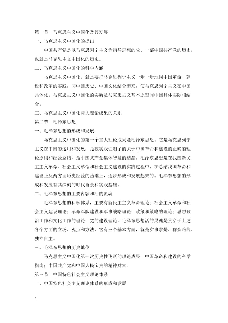 《毛泽东思想和中国特色社会主义理论体系概论》课程教学大纲（2015年修订版）.doc_第3页