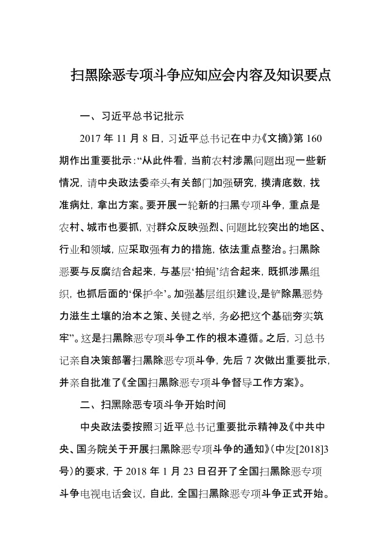 扫黑除恶专项斗争应知应会内容及知识要点.doc_第1页