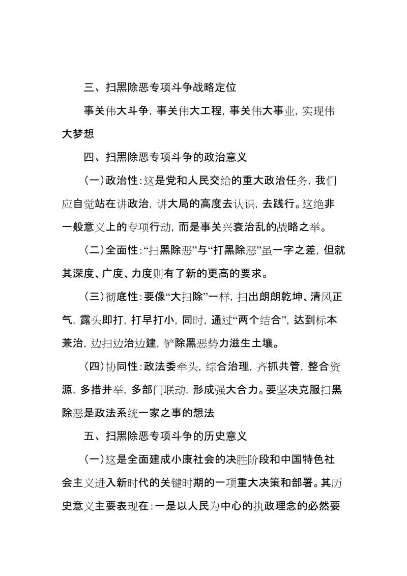 扫黑除恶专项斗争应知应会内容及知识要点.doc_第2页