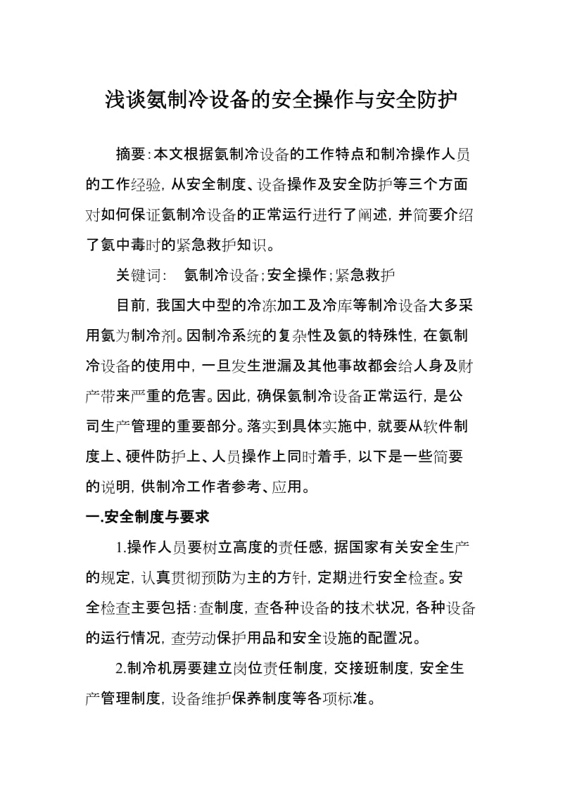 浅谈氨制冷设备的安全操作与安全防护.doc_第1页