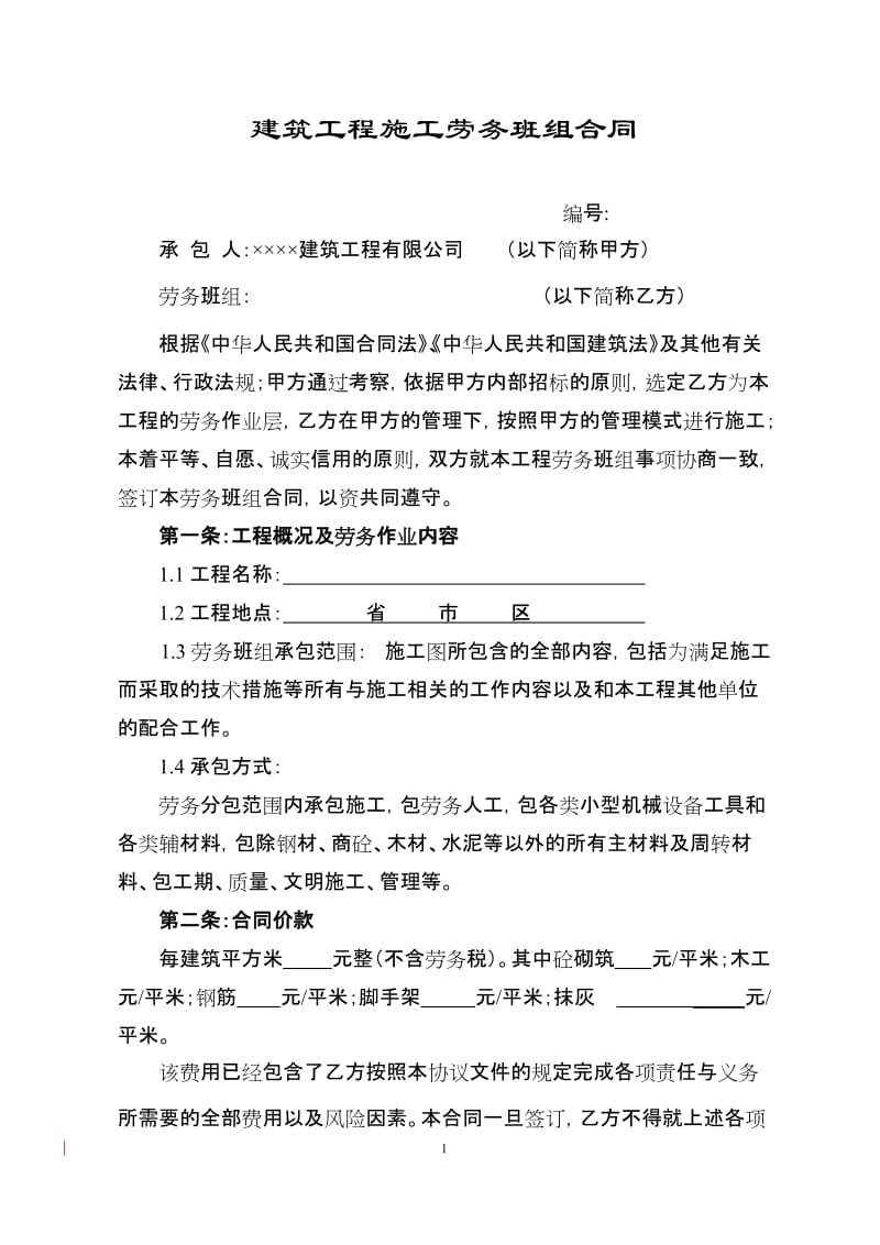 建筑工程施工劳务班组合同(大班组).doc_第1页