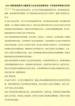 AGV控制系统软件大量使用工业自动化控制理论 可实现多种控制与应用.doc