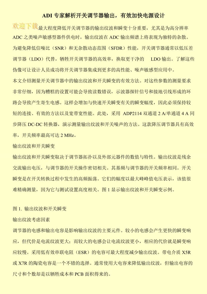 ADI专家解析开关调节器输出，有效加快电源设计.doc_第1页