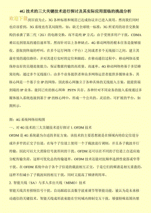 4G技术的三大关键技术进行探讨及其实际应用面临的挑战分析.doc