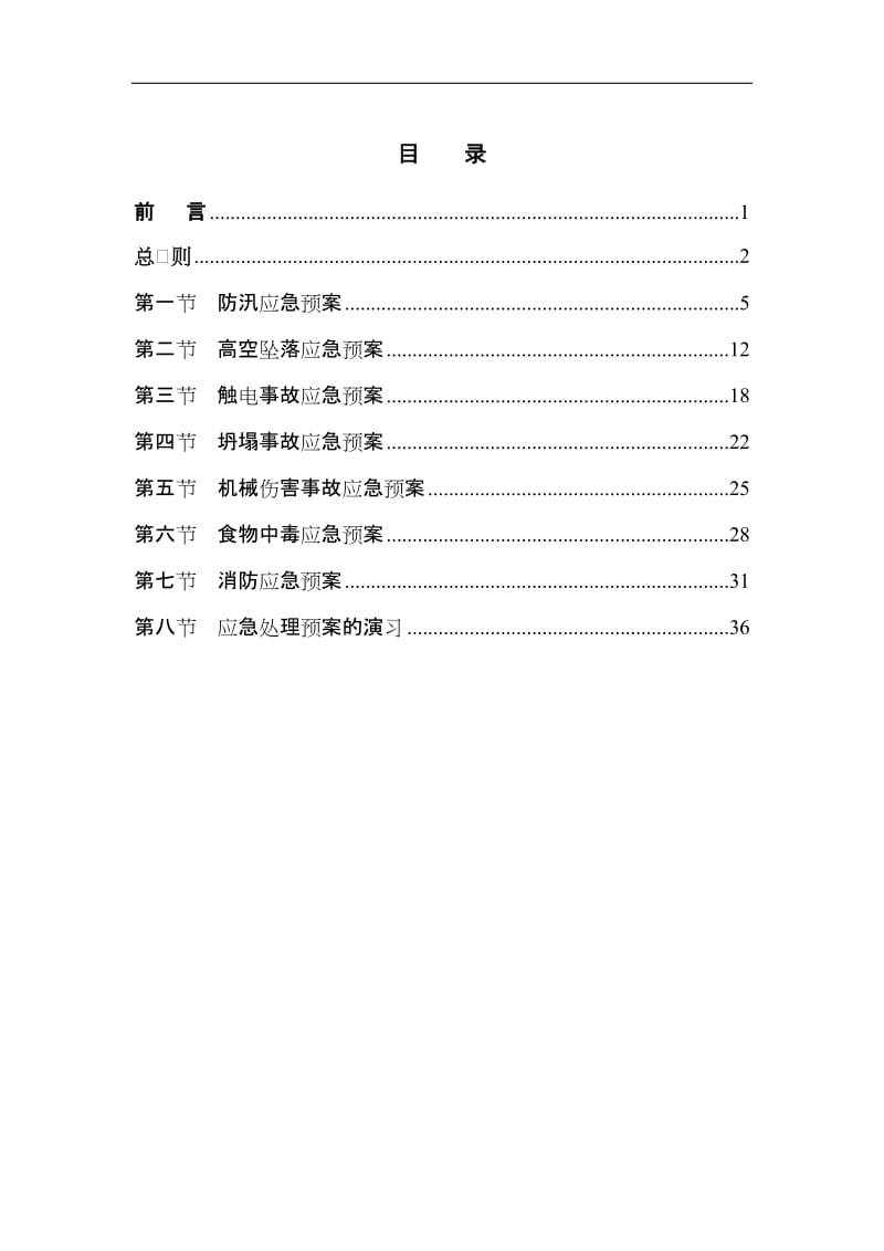 建设施工企业项目应急救预案.doc_第1页