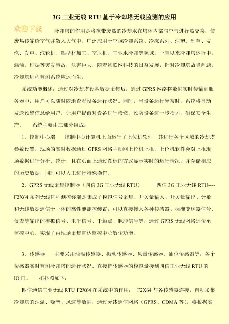 3G工业无线RTU基于冷却塔无线监测的应用.doc_第1页