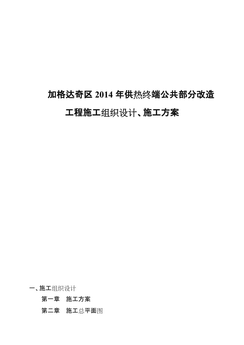 室外管网改造工程施工组织设计(集中供热投标)[1].doc_第1页