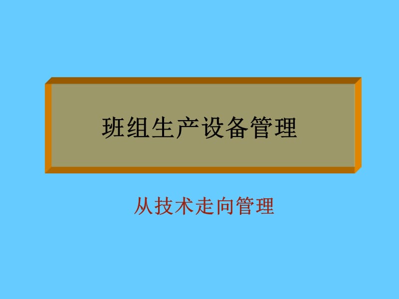 班组生产设备管理《从技术走向管理》.ppt_第1页