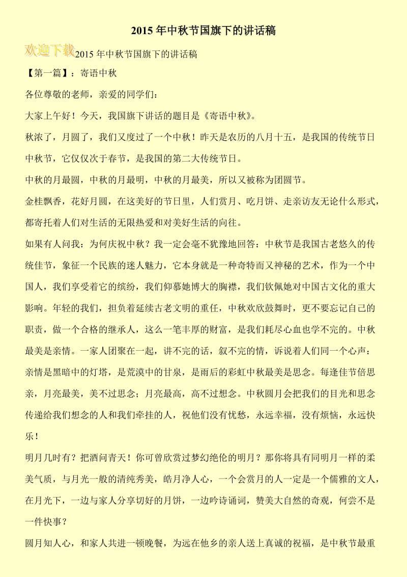 2015年中秋节国旗下的讲话稿.doc_第1页