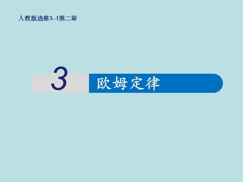 欧姆定律.ppt_第1页