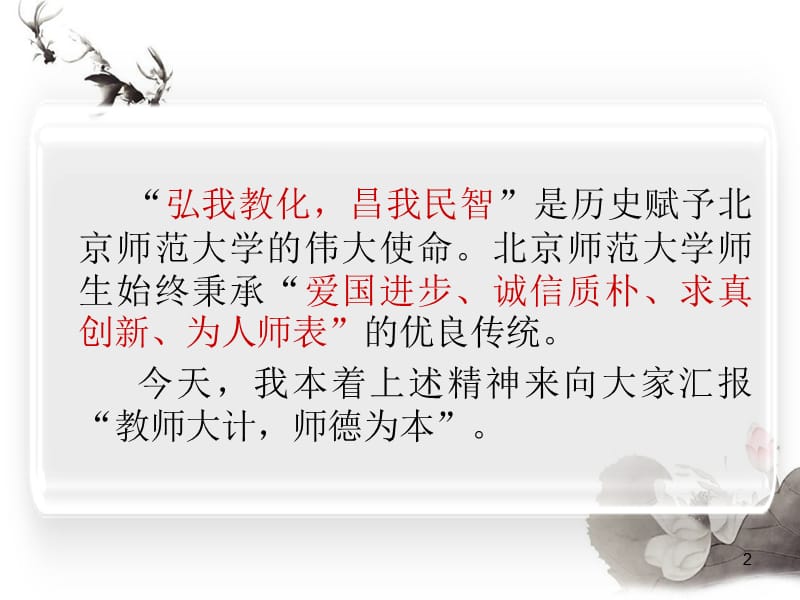 教师大计,师德为本——和高校教师谈师德.ppt_第2页