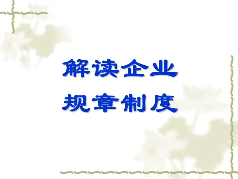 解读企业规章制度.ppt_第1页