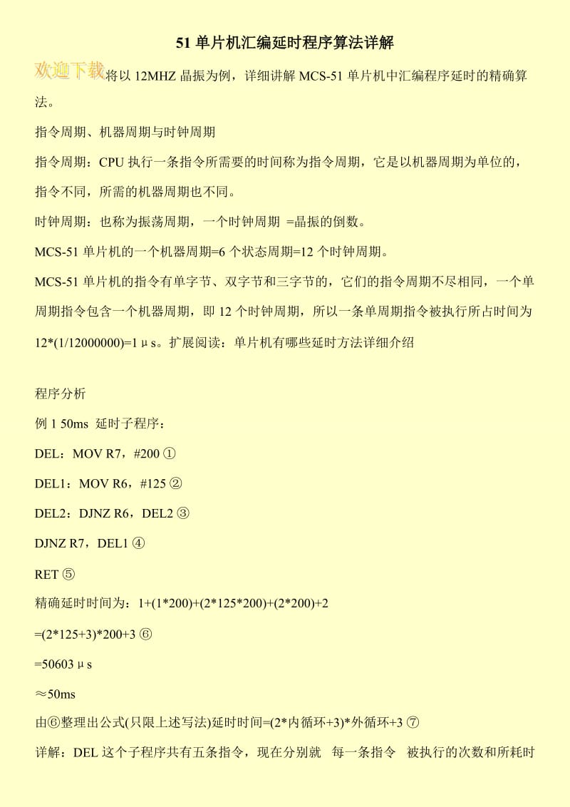 51单片机汇编延时程序算法详解.doc_第1页