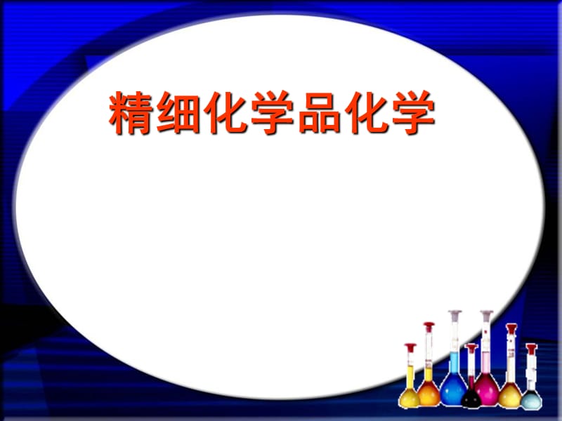 精细化学品化学.ppt_第1页