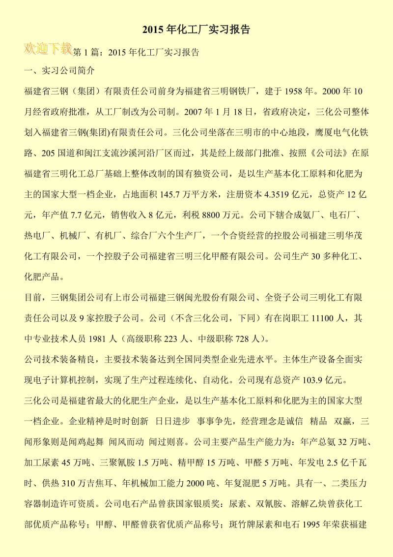 2015年化工厂实习报告.doc_第1页