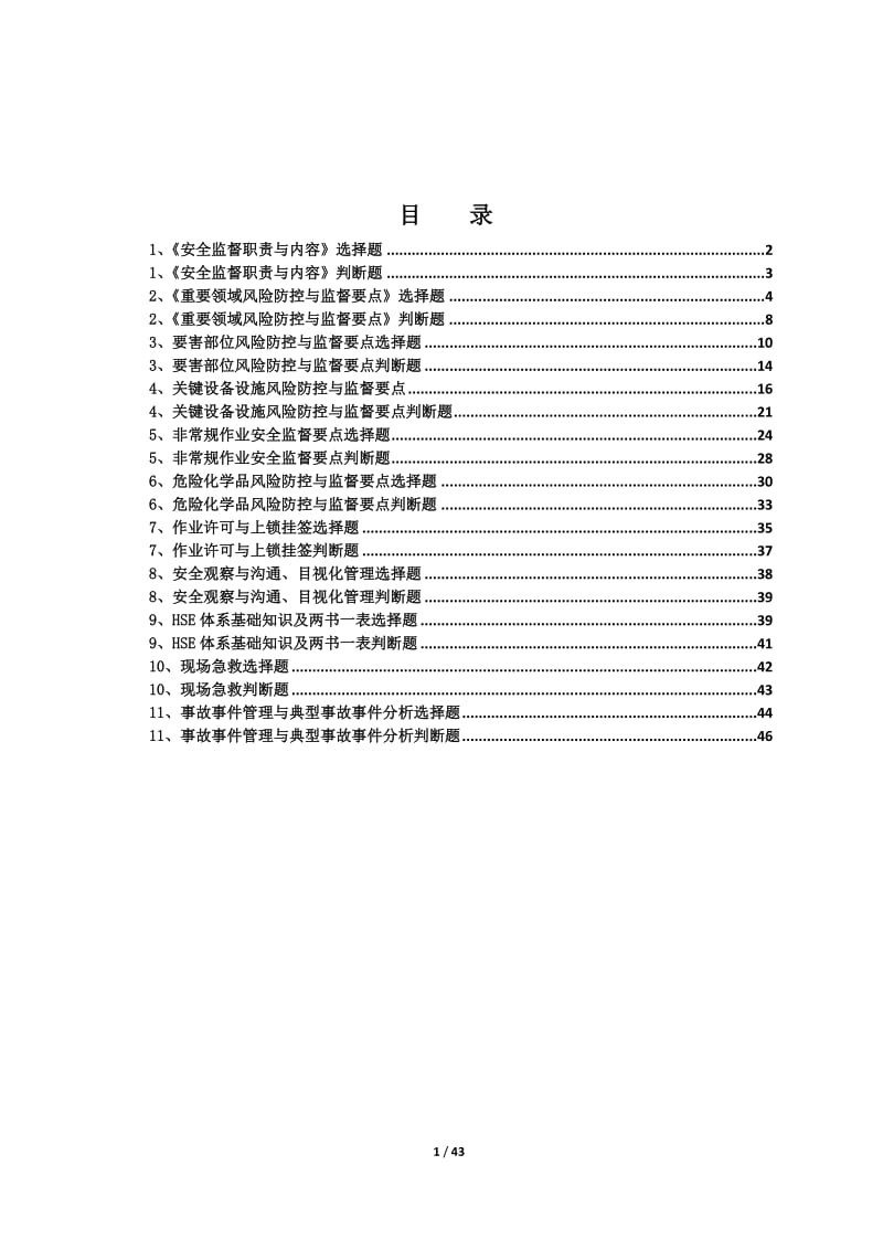 综合类安全监督培训试题.doc_第1页