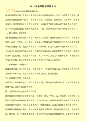 2015年教师国培研修总结.doc