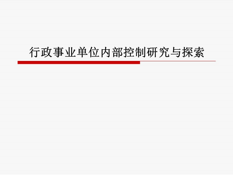 行政事业单位内部控制研究与探索.ppt_第1页