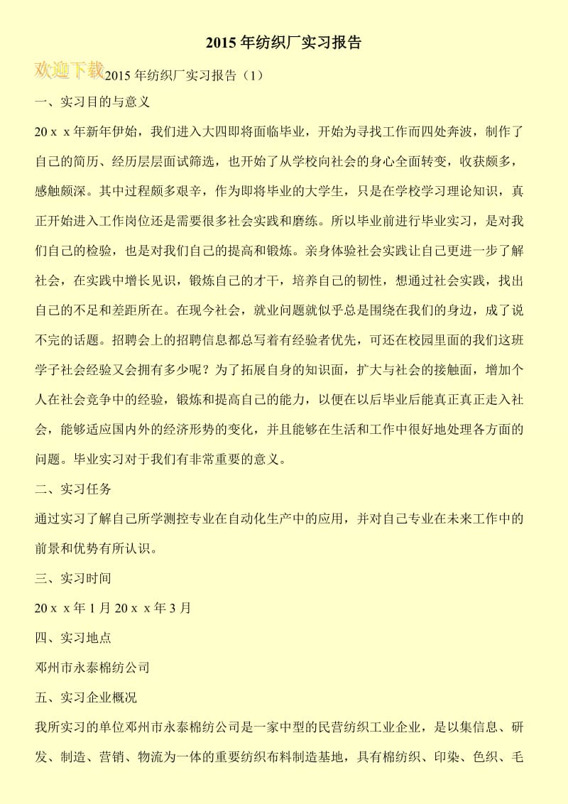 2015年纺织厂实习报告.doc_第1页