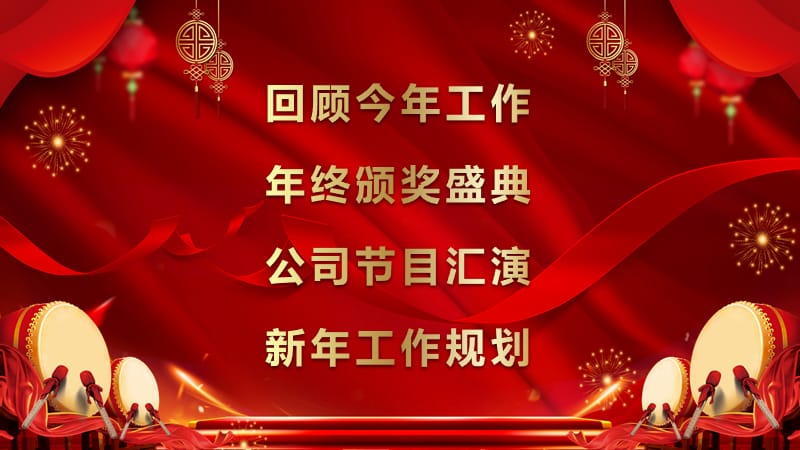 2019新年晚会暨优秀员工表彰大会PPT模板.pptx_第2页